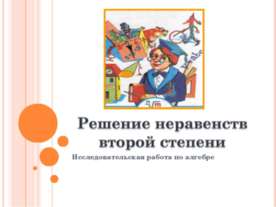 Решение неравенств второй степени