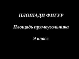 Площадь прямоугольника 9 класс