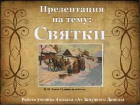 Святки 4 класс