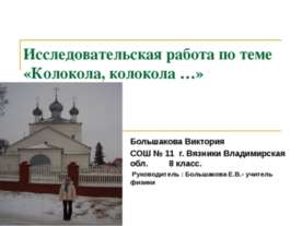 Колокола, колокола