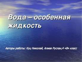 Вода – особенная жидкость