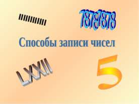 Способы записи чисел
