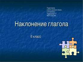 Наклонение глагола