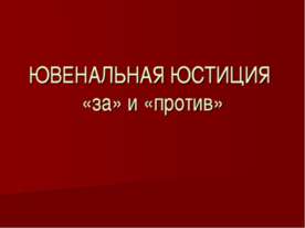Ювенальная юстиция «за» и «против»