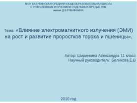 Влияние электромагнитного излучения (ЭМИ) на рост и развитие проростков горох...