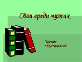 Свои среди чужих