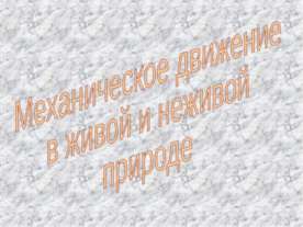 Механическое движение в живой и неживой природе