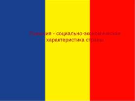 Румыния - социально-экономическая характеристика страны