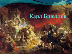 Карл Брюллов