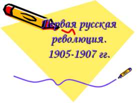 Первая русская революция. 1905-1907 гг