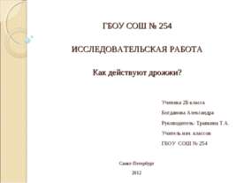 Как действуют дрожжи?