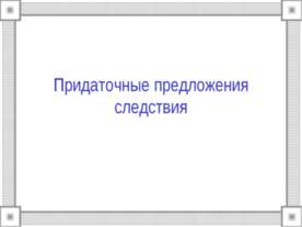Придаточные предложения следствия