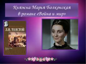 Княжна Марья Болконскаяв романе «Война и мир»