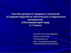 Создание изделий из текстильных и поделочных материалов