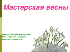 Мастерская весны