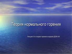 Теория нормального горения