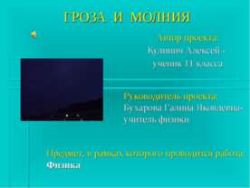 Гроза и молния