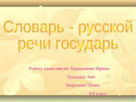 Словарь - русской речи государь
