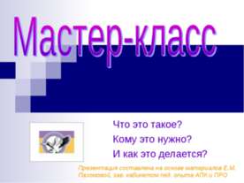 Мастер-класс