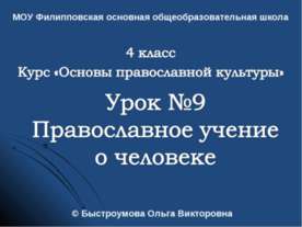 Православное учение о человеке (4 класс)