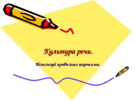 Культура речи. Используй правильно паронимы