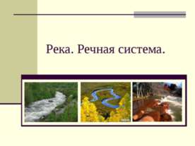 Река. Речная система