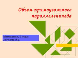 Объем прямоугольного параллелепипеда 5 класс
