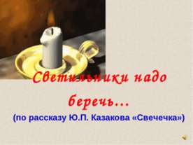 Светильники надо беречь…(по рассказу Ю.П. Казакова «Свечечка»)