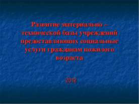 Развитие материально-технической базы