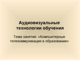 Компьютерные телекоммуникации в образовании