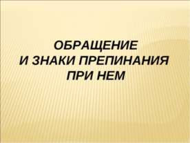 Обращение и знаки препинания при нем