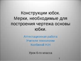Конструкции юбок. Мерки, необходимые для построения чертежа основы юбки