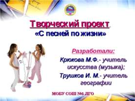 С песней по жизни