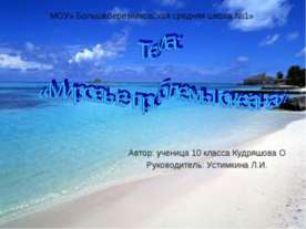 Мировые проблемы океана