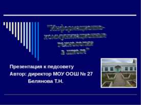 Информационно- коммуникационные технологии в школе