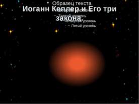 Иоганн Кеплер и Его три закона.