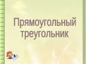 Прямоугольный треугольник 8 класс
