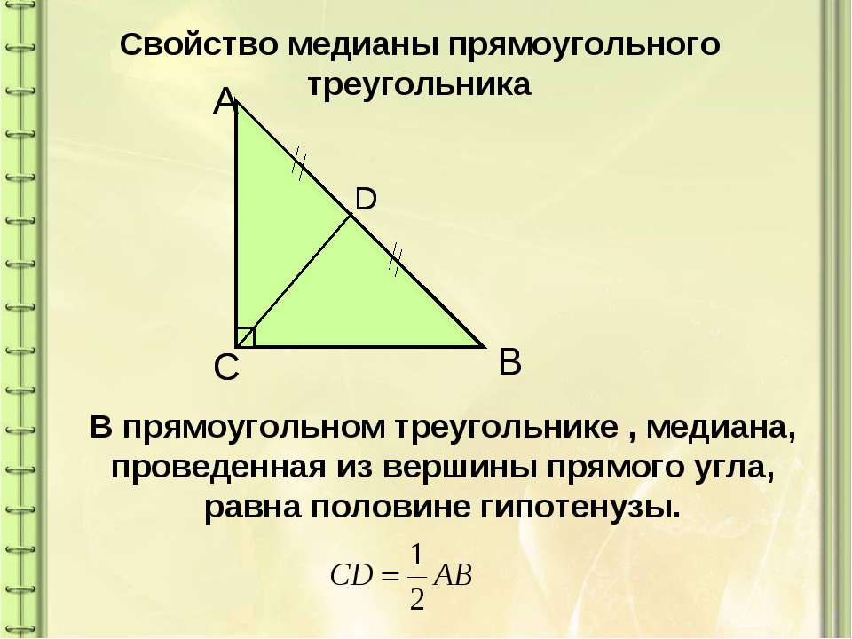 Теорема пифагора медиана. Свойство Медианы в прямоугольном треугольнике. Нахождение Медианы в прямоугольном треугольнике. Медиана прямого угла в прямоугольном треугольнике. Медиана из прямого угла прямоугольного треугольника свойства.