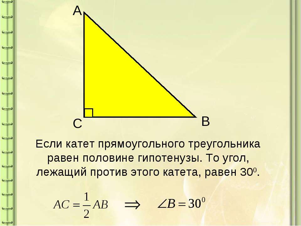 Как найти длину большего катета прямоугольного треугольника. Чему равен катет прямоугольного треугольника. Катет прямоугольного треугольника равен. Чему равен катет. Как найти катет в прямоугольном треугольнике.
