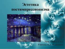 Эстетика постимпрессионизма