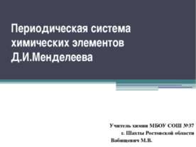 Периодическая система химических элементов Д.И. Менделеева