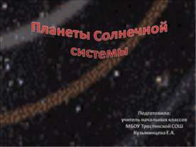 Планеты Солнечной системы 2 класс