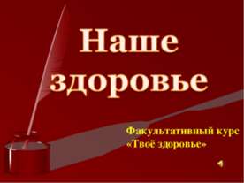 Наше здоровье