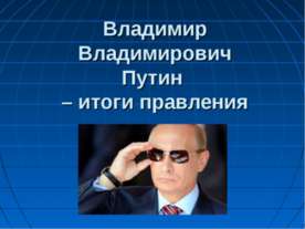 Правление В.В.Путина