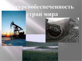 Ресурсообеспеченность стран мира