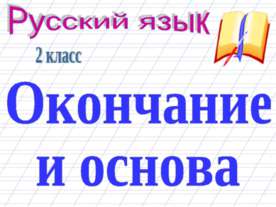Окончание и основа 2 класс