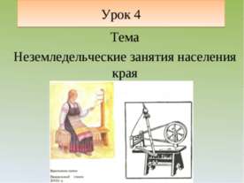 Неземледельческие занятия населения края