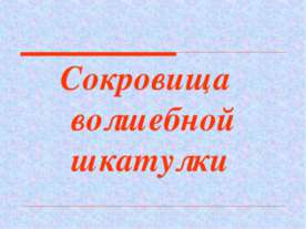 Сокровища волшебной шкатулки