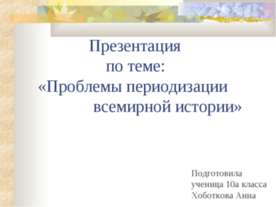 Проблемы периодизации всемирной истории