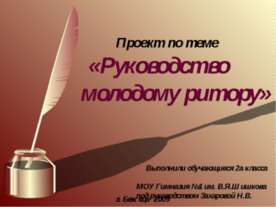 Руководство молодому ритору